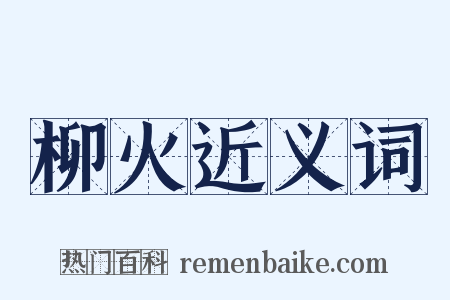 柳火近义词是什么意思的图片